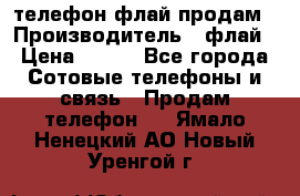 телефон флай продам › Производитель ­ флай › Цена ­ 500 - Все города Сотовые телефоны и связь » Продам телефон   . Ямало-Ненецкий АО,Новый Уренгой г.